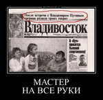 Демотиватор МАСТЕРНА ВСЕ РУКИ  - 2012-1-23