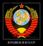 Демотиватор Я РОДИЛСЯ В СССР  - 2012-1-28