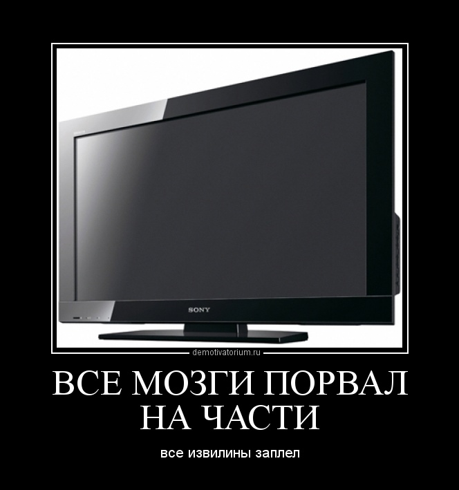 как-то телевизор телевидение демотиваторы актерская игра, искренние