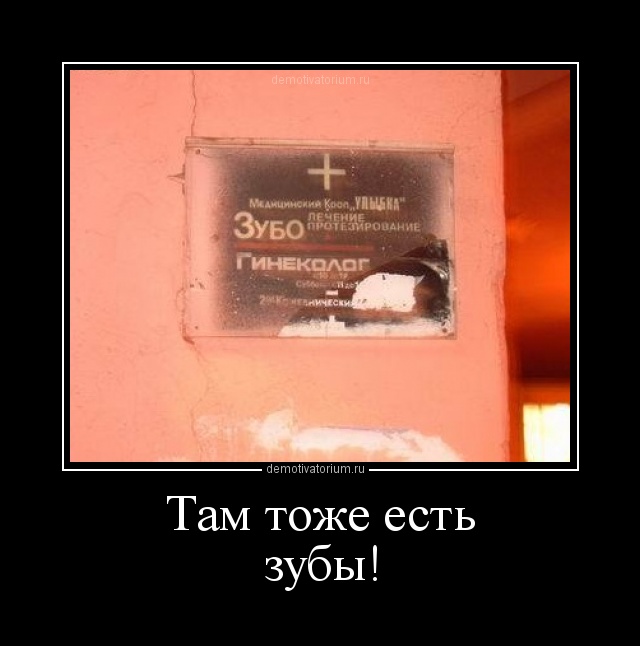 демотиватор про зуб подчеркнул наряд