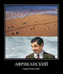 Демотиватор АФРИКАНСКИЙ нудистский пляж - 2012-2-13