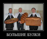Демотиватор БОЛЬШИЕ БУЛКИ  - 2012-2-17