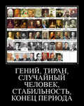 Демотиватор ГЕНИЙ, ТИРАН, СЛУЧАЙНЫЙ ЧЕЛОВЕК, СТАБИЛЬНОСТЬ, КОНЕЦ ПЕРИОДА  - 2012-2-18