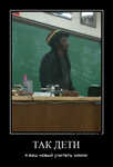 Демотиватор ТАК ДЕТИ я ваш новый учитель химии - 2012-2-18