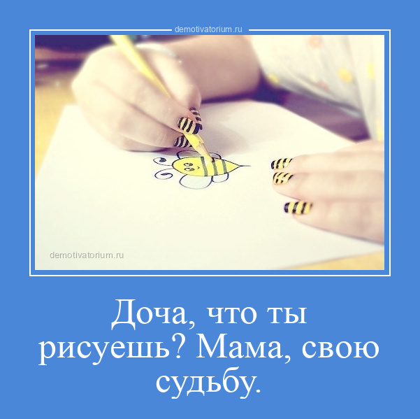 Ты судьбу не нарисуешь. Ты сам рисуешь свою жизнь. Ты сам рисуешь свою жизнь выбирай цвета ярче. Как нарисовать судьбу. Я сама рисую свою жизнь
