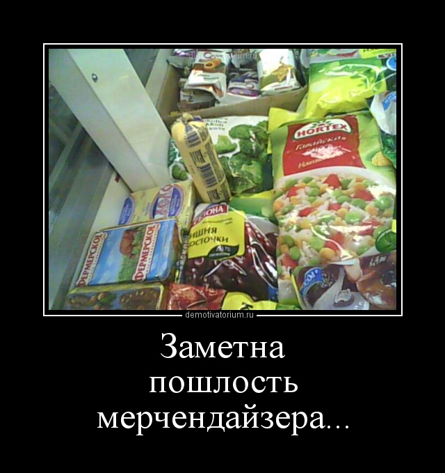 Приколы картинки, смешные картинки про мерчендайзеров