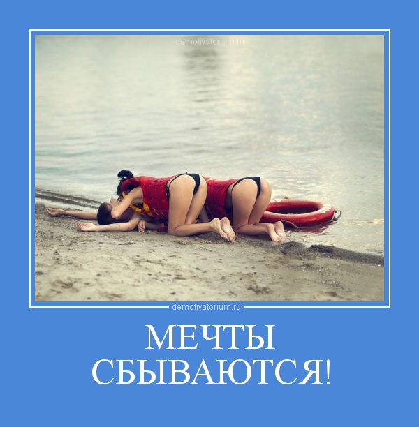 День, мечты сбываются смешная картинка