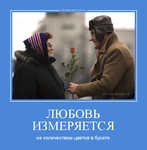 Демотиватор ЛЮБОВЬ ИЗМЕРЯЕТСЯ не количеством цветов в букете - 2012-3-01