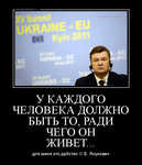 Демотиватор У КАЖДОГО ЧЕЛОВЕКА ДОЛЖНО БЫТЬ ТО, РАДИ ЧЕГО ОН ЖИВЕТ... для меня это дабстеп © В. Янукович