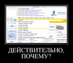 Демотиватор ДЕЙСТВИТЕЛЬНО, ПОЧЕМУ?  - 2012-3-01