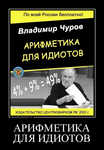 Демотиватор АРИФМЕТИКА ДЛЯ ИДИОТОВ  - 2012-3-04