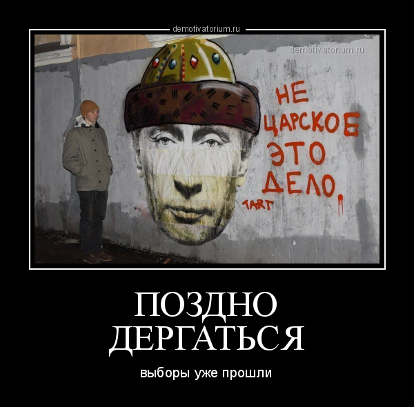 Поздно пить. Выборы демотиваторы. Демотиваторы смешные выборы. Выбор демотиватор. Поздно демотиватор.