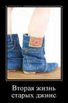 Демотиватор Вторая жизнь старых джинс 