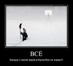 Демотиватор ВСЁ больше с папой зимой в баскетбол не играю!!! - 2012-3-11