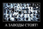 Демотиватор А ЗАВОДЫ СТОЯТ!  - 2012-3-11