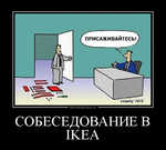 Демотиватор СОБЕСЕДОВАНИЕ В IKEA  - 2012-3-13
