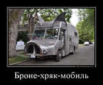 Демотиватор Броне-хряк-мобиль  - 2012-3-15