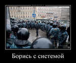 Демотиватор Борись с системой  - 2012-3-15
