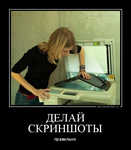 Демотиватор ДЕЛАЙ СКРИНШОТЫ правильно - 2012-3-22