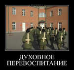 Демотиватор ДУХОВНОЕ ПЕРЕВОСПИТАНИЕ  - 2012-3-23