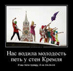Демотиватор Нас водила молодость петь у стен Кремля И мы пели правду, А не ля-ля-ля - 2012-3-25