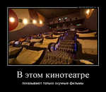 Демотиватор В этом кинотеатре показывают только скучные фильмы - 2012-3-27