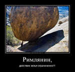 Демотиватор Римлянин, действие зелья ограниченно!!! - 2012-3-29