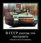 Демотиватор В СССР смогли это построить В России не могут это применить