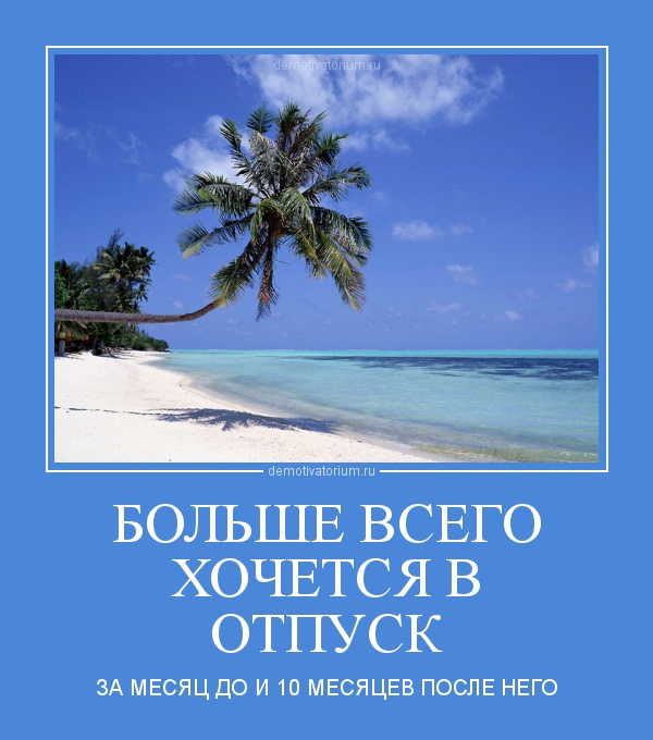 Прикольные картинки с надписями скоро в отпуск