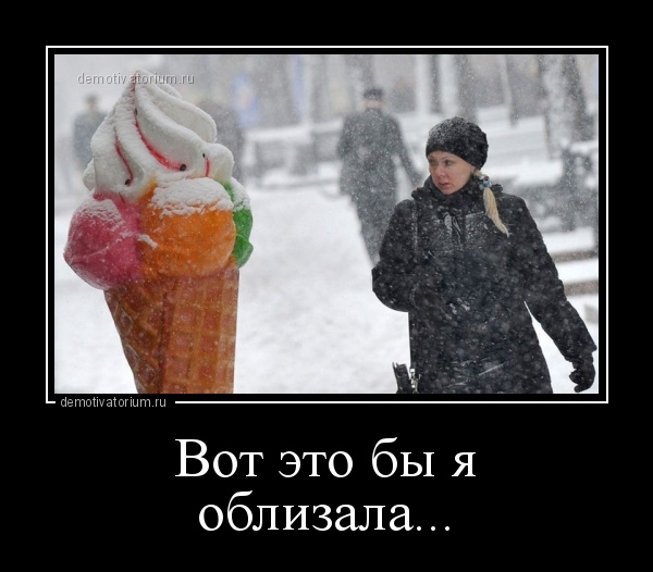 Морозило сильнее зато было тихо впр. Мороженое зимой. Русские едят мороженое зимой. Мороженое демотиватор. Мороженое зимой на улице.