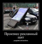 Демотиватор Произнес рекламный щит раздавив автомобиль - 2012-4-13