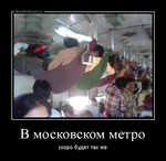 Демотиватор В московском метро скоро будет так же