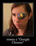 Демотиватор поиск с 'Google Chrome' 
