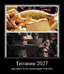 Демотиватор Титаник 2027 еще через 15 лет, можно будет потрогать - 2012-4-19