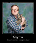Демотиватор Маугли Вскормлен молоком персидской кошки - 2012-5-03
