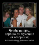 Демотиватор Чтобы понять, хорошо ли мужчине на вечеринке, достаточно посмотреть на выражение лица его жены... - 2012-5-09