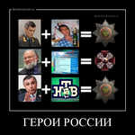 Демотиватор ГЕРОИ РОССИИ  - 2012-5-15