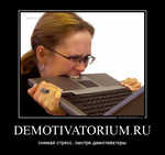 Демотиватор DEMOTIVATORIUM.RU снимай стресс, смотри демотиваторы - 2012-5-23