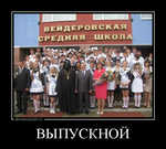 Демотиватор ВЫПУСКНОЙ  - 2012-5-27