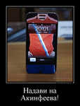 Демотиватор Надави на Акинфеева!  - 2012-6-09
