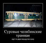 Демотиватор Суровые челябинские трамваи идут по двум маршрутам сразу - 2012-6-14