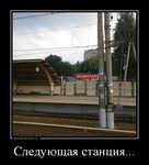 Демотиватор Следующая станция...  - 2012-7-03