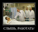 Демотиватор СЛЫШЬ, РАБОТАТЬ!  - 2012-7-04