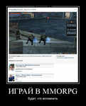 Демотиватор ИГРАЙ В MMORPG будет, что вспомнить - 2012-7-07