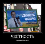 Демотиватор ЧЕСТНОСТЬ лучшая политика - 2012-7-09