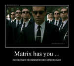 Демотиватор Matrix has you ... российские некоммерческие организации - 2012-7-11