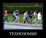 Демотиватор ТЕХНОЗОМБИ  - 2012-7-12