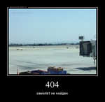 Демотиватор 404 самолет не найден - 2012-7-12
