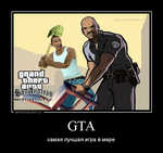 Демотиватор GTA самая лучшая игра в мире