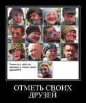 Демотиватор ОТМЕТЬ СВОИХ ДРУЗЕЙ  - 2012-7-26